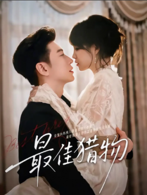 最佳猎物（80集）