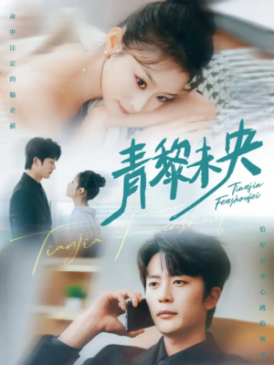 青黎未央（62集）