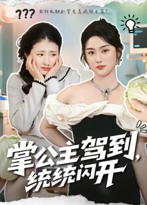 掌公主驾到统统闪开（75集）