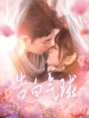 告白气球（94集）