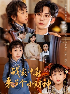 战家冲喜来了个小财神（55集）