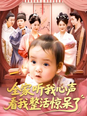 全家听我心声看我整活惊呆了(137集)
