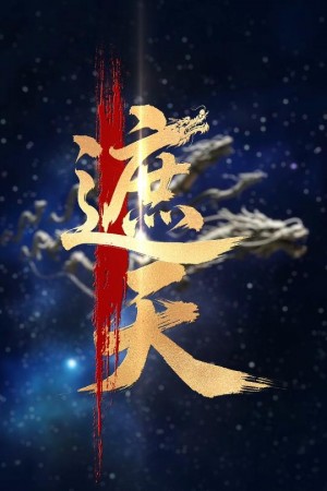 新版:遮天(60集)