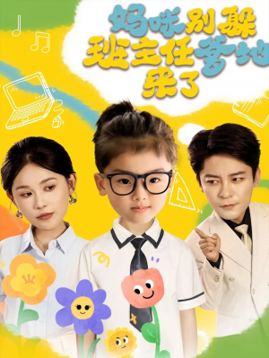 妈咪别躲班主任爹地来了(64集)