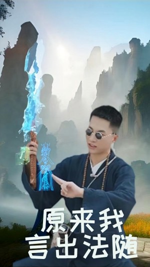 原来我言出法随（53集）