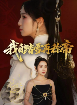 我自踏雪再称帝（80集）