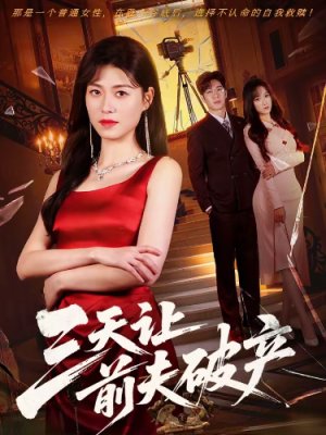 三天让前夫破产（60集）