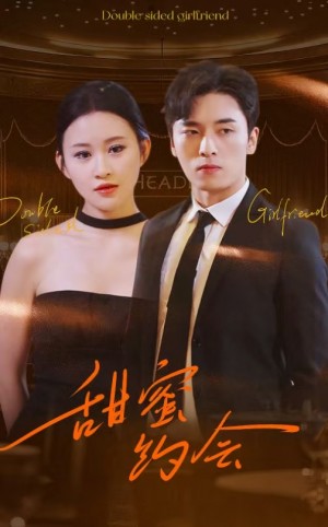 甜蜜约会（78集）