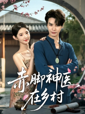 赤脚神医在乡村(73集)