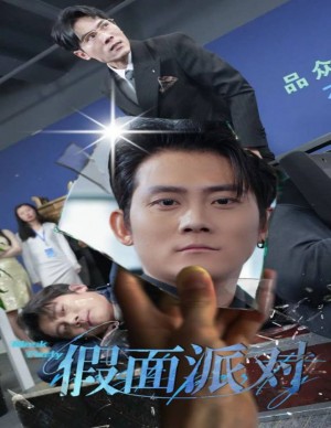 假面派对（60集）