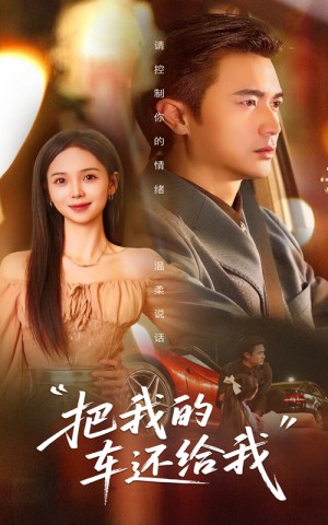 把我的车还给我(32集)