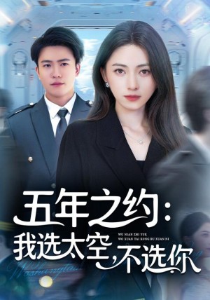 五年之约我选太空不选你（73集）