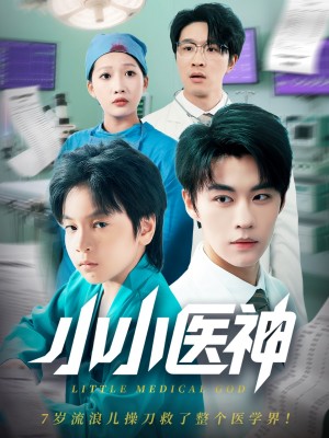 小小医神(50集)