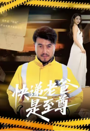 快递老爸是至尊（81集）