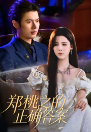 郑桃之的正确答案（50集）