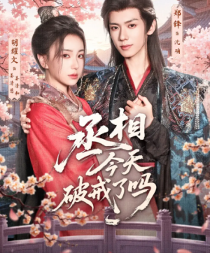 丞相今天破戒了吗（80集）