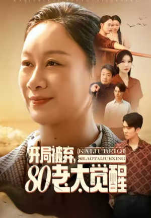 开局被弃80老太觉醒＆八零老太掀桌崛起（60集）