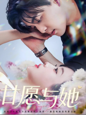 甘愿与她(80集)