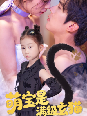 萌宝是满级玄猫（60集）