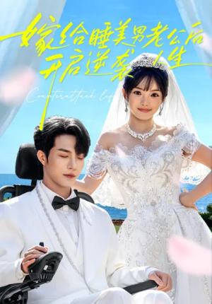 嫁给睡美男老公后开启逆袭人生（60集）