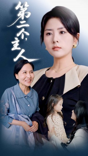 第二个主人（50集）