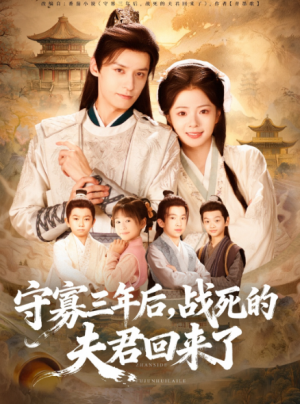 守寡三年后，战死的夫君回来了（80集）