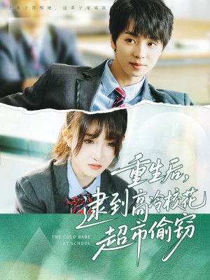 重生后逮到高冷校花超市偷窃(重生后,逮到高冷校花超市偷窃)(67集)