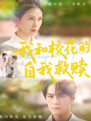 我和校花的自我救赎(78集)