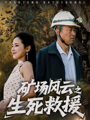 矿场风云之生死救援（58集）
