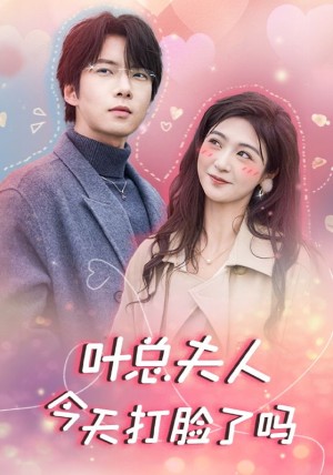 叶总夫人今天打脸了吗（94集）