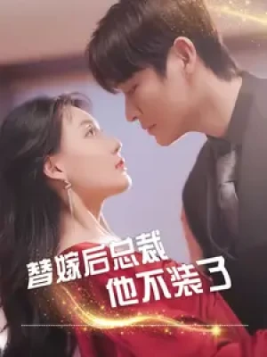 《替嫁后总裁他不装了》（99集）