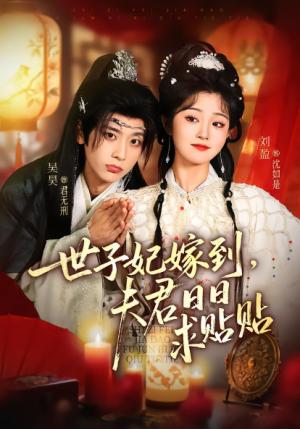 世子妃嫁到夫君日日求贴贴（90集）