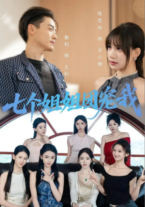 七个姐姐团宠我（60集）