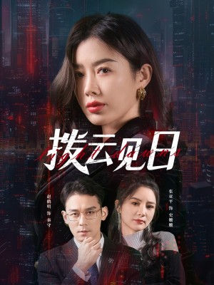 拨云见日(61集)