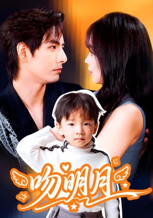 吻明月（60集）
