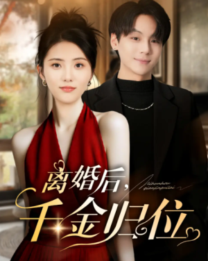 离婚后千金归位（81集）