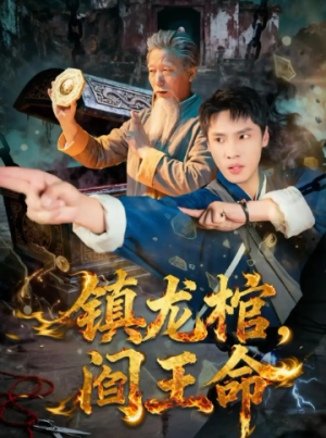 镇龙棺阎王命（80集）