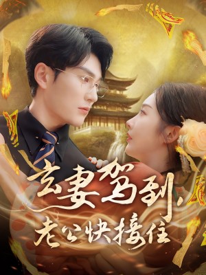 玄妻驾到老公快接住(玄妻驾到,老公快接住)(70集)