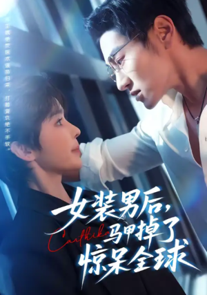 女装男后马甲掉了惊呆全球（80集）