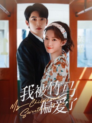 我被竹马偏爱了（67集）