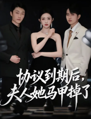 协议到期后，夫人她马甲掉了（53集）