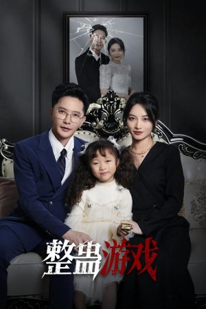 整蛊游戏(61集)