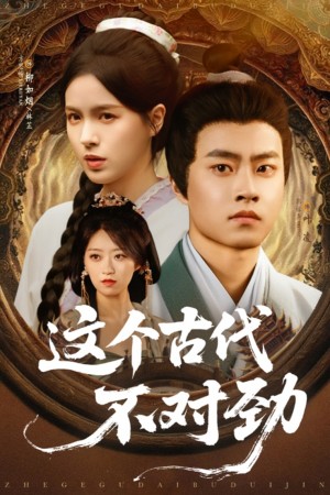 这个古代不对劲(72集)