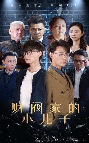 财阀家的小儿子（60集）