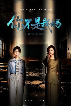 你不是我妈(60集)