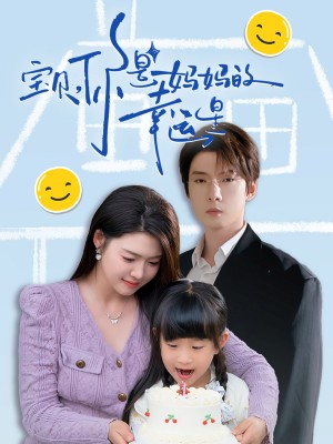 宝贝你是妈妈的幸运星（宝贝，你是妈妈的幸运星）（71集）