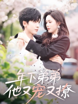 年下弟弟他又宠又撩（87集）