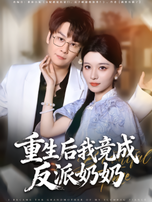 重生后我竟成反派奶奶（64集）