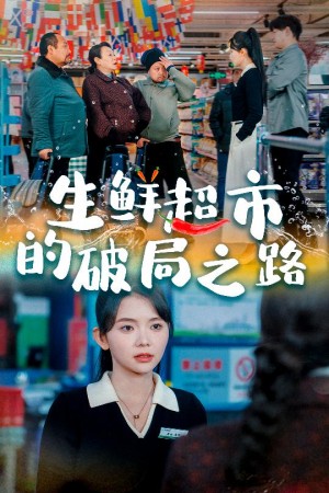 生鲜超市的破局之路（小生意的破局传奇）（31集）