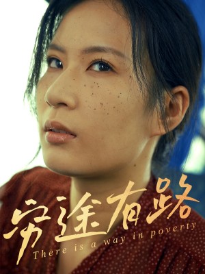 穷途有路(53集)